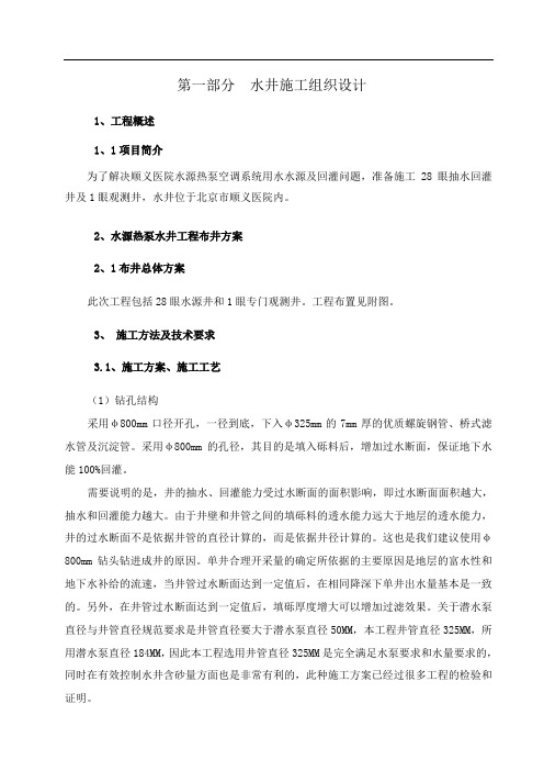 医院水源热泵空调系统用水水源及回灌问题打井施工组织设计