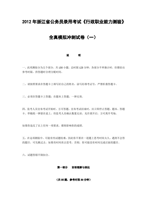 2012年浙江省公务员录用考试《行政职业能力测验》