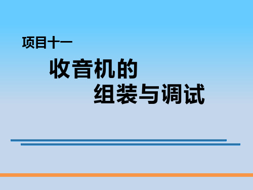 电子技能实训 项目11 收音机的组装与调试3