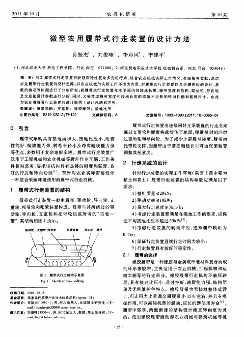 微型农用履带式行走装置的设计方法