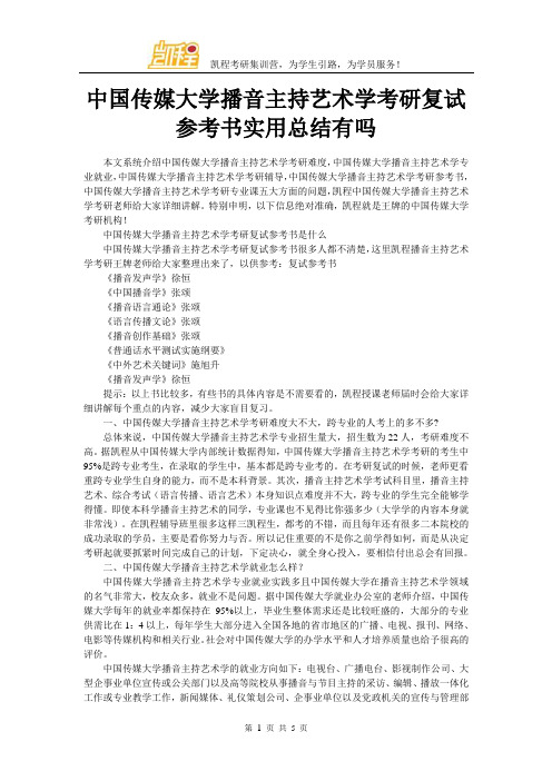 中国传媒大学播音主持艺术学考研复试参考书实用总结有吗