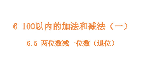 6.5两位数减一位数(退位)