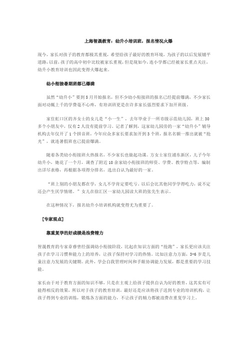 上海智晟教育：幼升小培训班,报名情况火爆