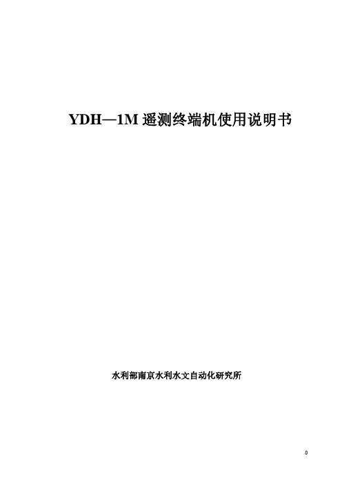 YDH-1M遥测终端机使用说明书