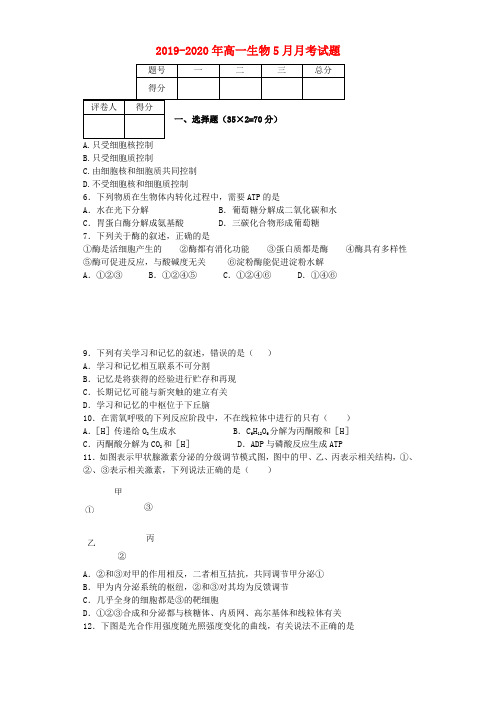 2019-2020年高一生物5月月考试题