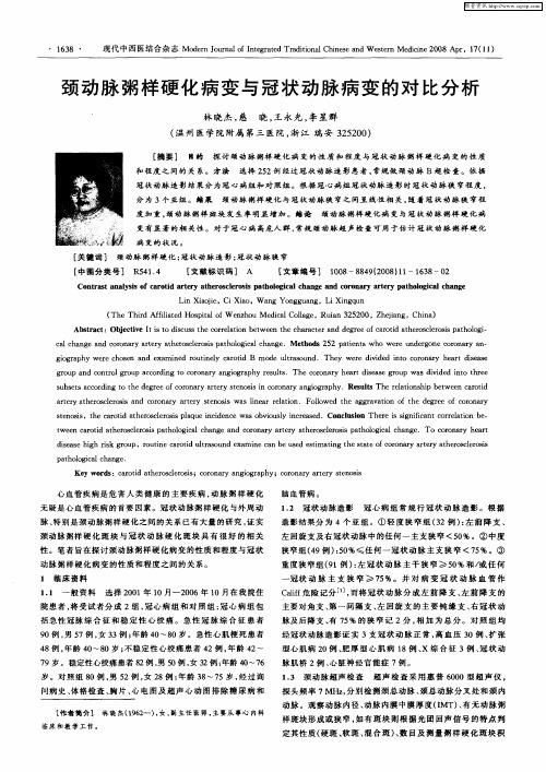 颈动脉粥样硬化病变与冠状动脉病变的对比分析