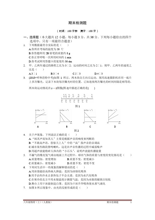 2015-2016学年度配套中学教材全解工具版八年级物理(上)(人教版)期末检测题附答案解析