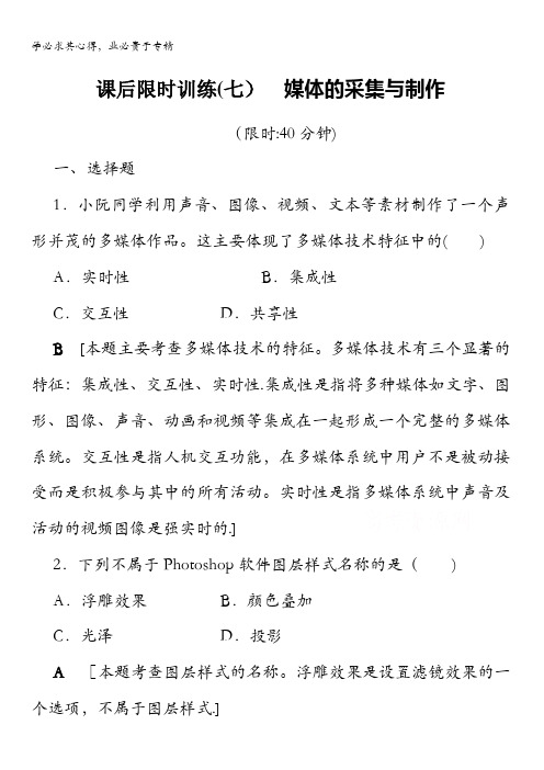 2018届高三信息技术(浙江学考)一轮复习文档多媒体技术应用第3单元课后限时训练7含答案