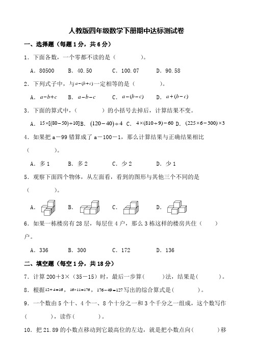 人教版四年级数学下册期中达标测试卷(含参考答案)