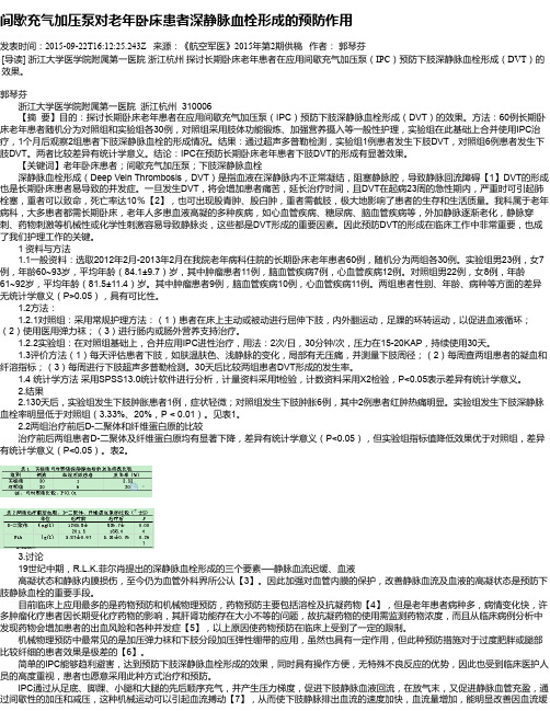 间歇充气加压泵对老年卧床患者深静脉血栓形成的预防作用