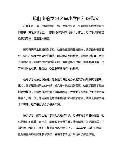 我们班的学习之星小学四年级作文