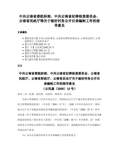 中共云南省委组织部、中共云南省纪律检查委员会、云南省民政厅等关于做好村务公开目录编制工作的指导意见