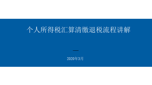 个税综合所得汇缴退税流程讲解课件