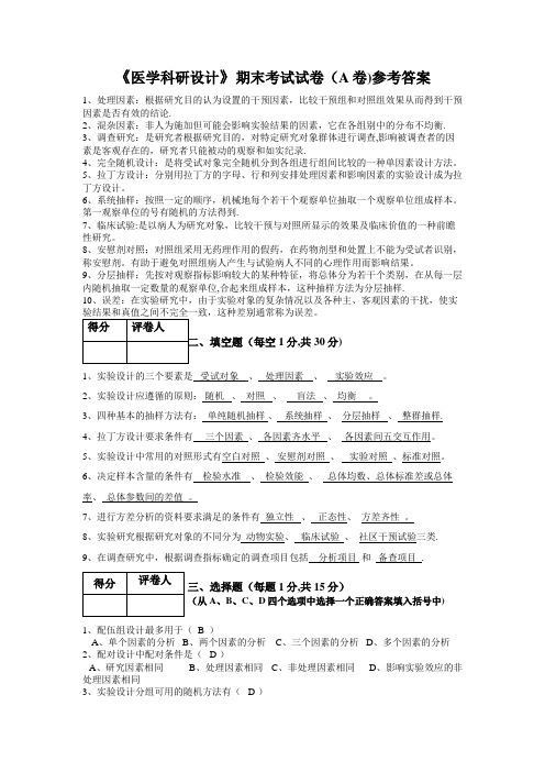 医学研究设计试题及答案