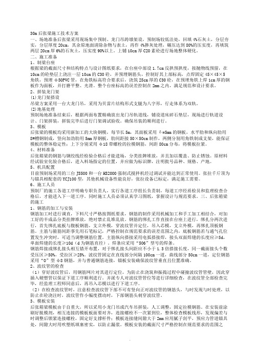 [建筑]30m后张梁施工技术方案