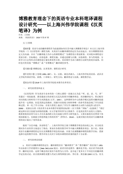 博雅教育理念下的英语专业本科笔译课程设计研究——以上海兴伟学