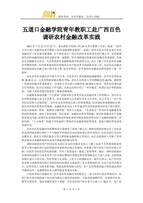 五道口金融学院青年教职工赴广西百色调研农村金融改革实践