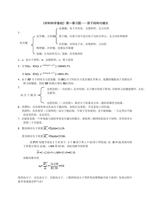 材料科学基础习题1-答案-原子结构与键合