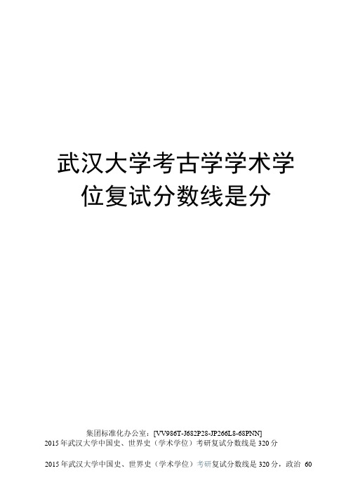 武汉大学考古学学术学位复试分数线是分