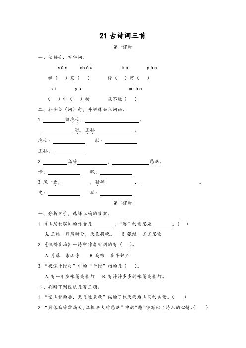 部编版(统编版)五年级上册语文一课一练-21古诗词三首-精品推荐