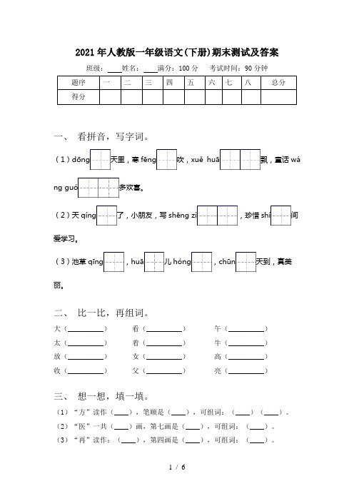 2021年人教版一年级语文(下册)期末测试及答案