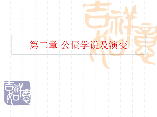 第二章 公债学说及演变-PPT文档资料