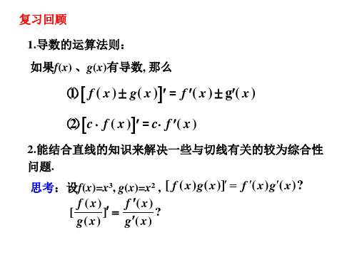 §4 导数的四则运算法则(2)