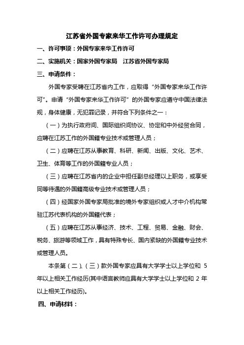 外国专家来华工作许可办理规定