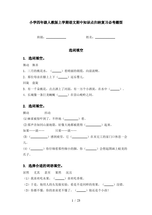 小学四年级人教版上学期语文期中知识点归纳复习必考题型