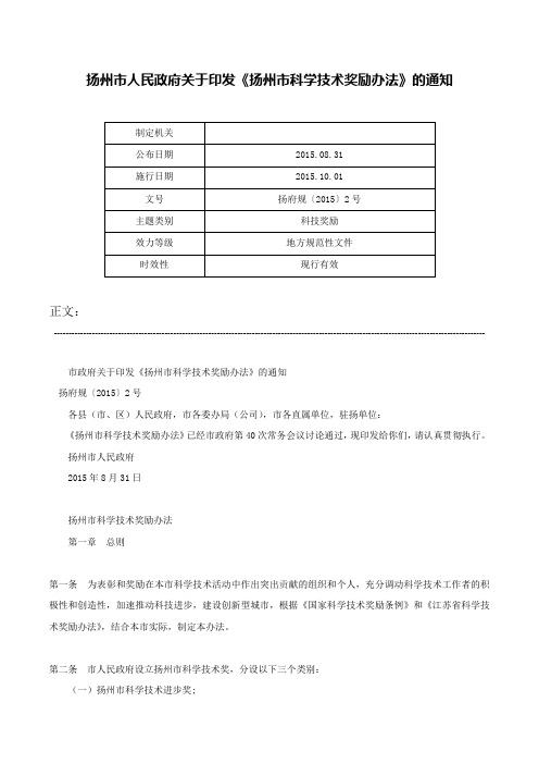 扬州市人民政府关于印发《扬州市科学技术奖励办法》的通知-扬府规〔2015〕2号