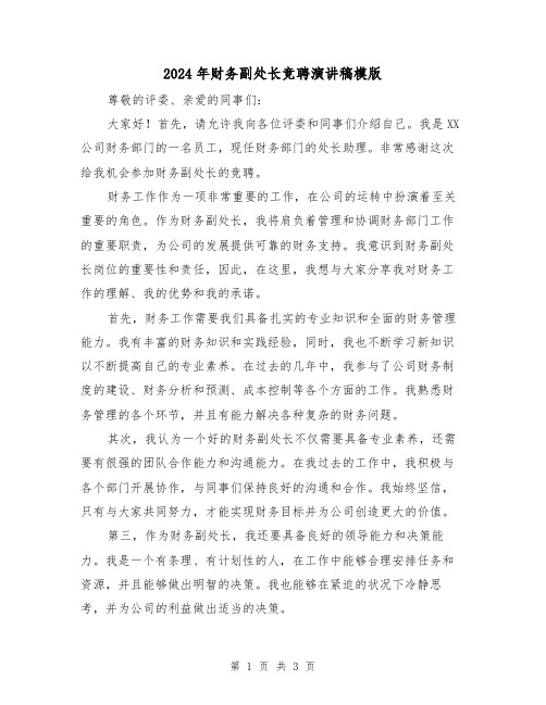 2024年财务副处长竞聘演讲稿模版(2篇)