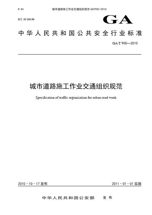 城市道路施工作业交通组织规范(GAT900-2010)