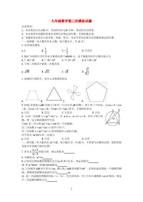 江苏2020届九年级数学第三次模拟试题 