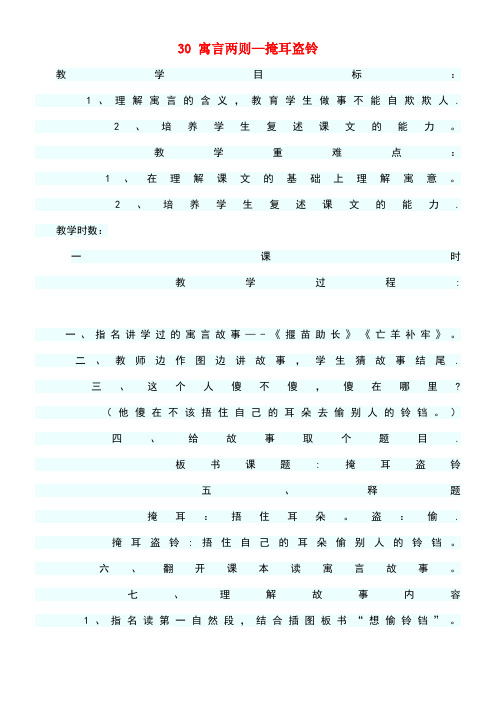 四年级语文上册第八单元30《寓言两则》掩耳盗铃教案语文S版(最新整理)