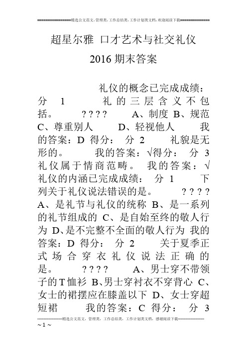 超星尔雅 口才艺术与社交礼仪 16期末答案