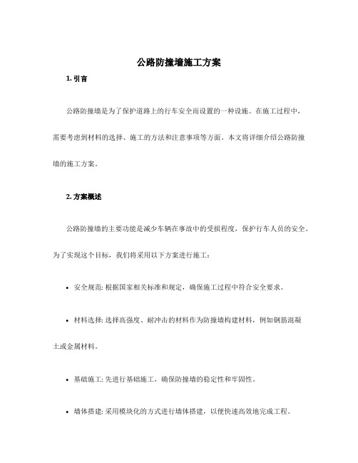 公路防撞墙施工方案