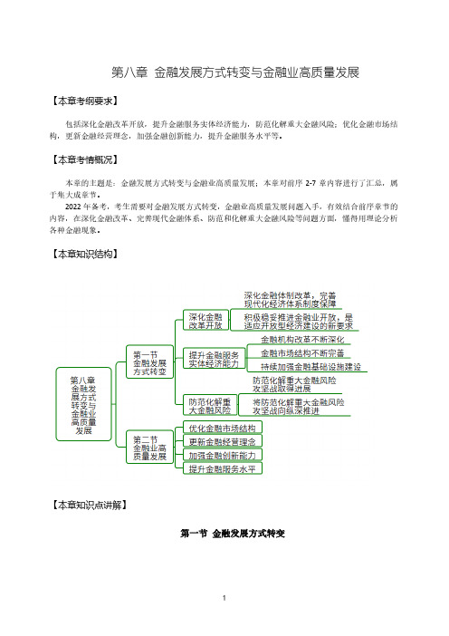 37-2022高级经济师金融精讲班8章-金融发展方式转变与金融业高质量发展-第1节-1