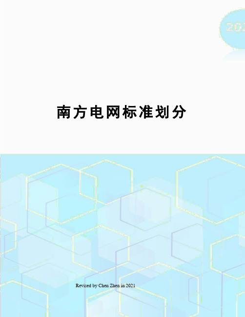 南方电网标准划分