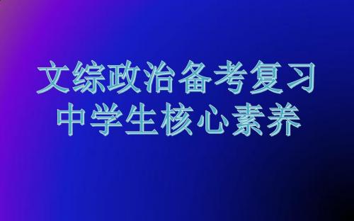 2018年文综政治备考复习——中国学生的核心素养