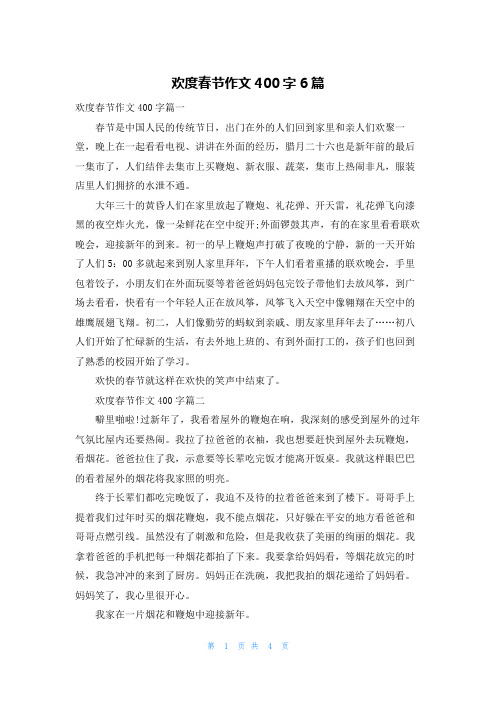 欢度春节作文400字6篇