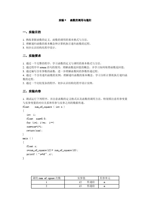 实验8函数的调用与递归