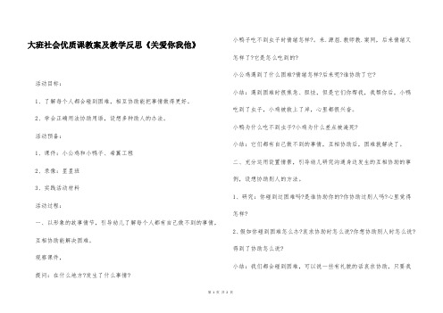 大班社会优质课教案及教学反思《关爱你我他》