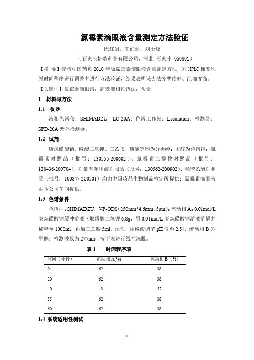 氯霉素滴眼液含量测定方法验证