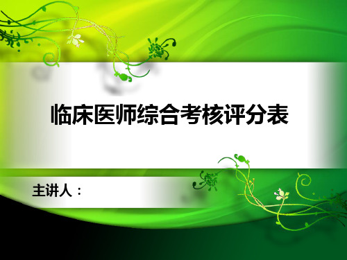 临床医师综合考核评分表(定)课件