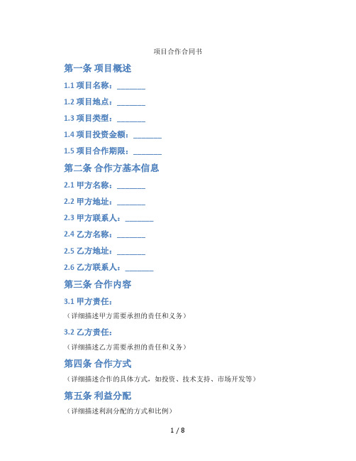 项目合作合同书(标准版)
