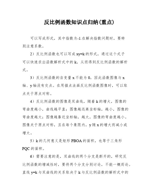 反比例函数知识点归纳(重点)