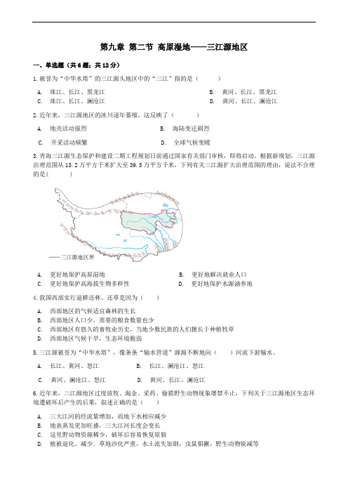 人教版八年级地理下册第九章 第二节 高原湿地——三江源地区课时作业