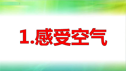 2019年教科版小学三年级上册科学第二单元第1课感受空气课件