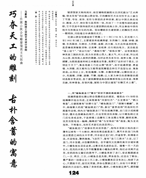 巧夺天工的雕刻 古朴含蓄的寓意——社旗山陕会馆雕塑儒商文化探幽