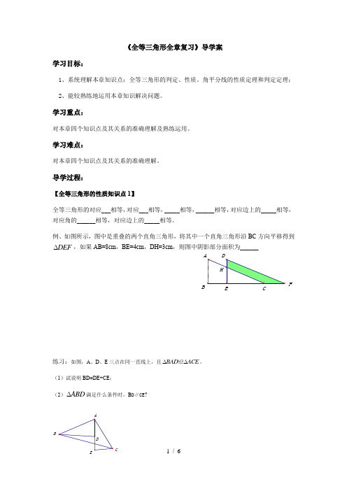 人教版八年级上册数学导学案:第十二章《全等三角形全章复习》(无答案)